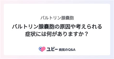 スキーン腺嚢胞|バルトリン腺嚢胞の原因・症状と効果的な治療法を女。